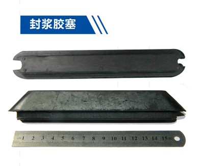 封浆胶塞